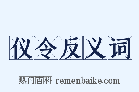 仪令反义词是什么意思的图片
